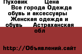 Пуховик Fabi › Цена ­ 10 000 - Все города Одежда, обувь и аксессуары » Женская одежда и обувь   . Астраханская обл.